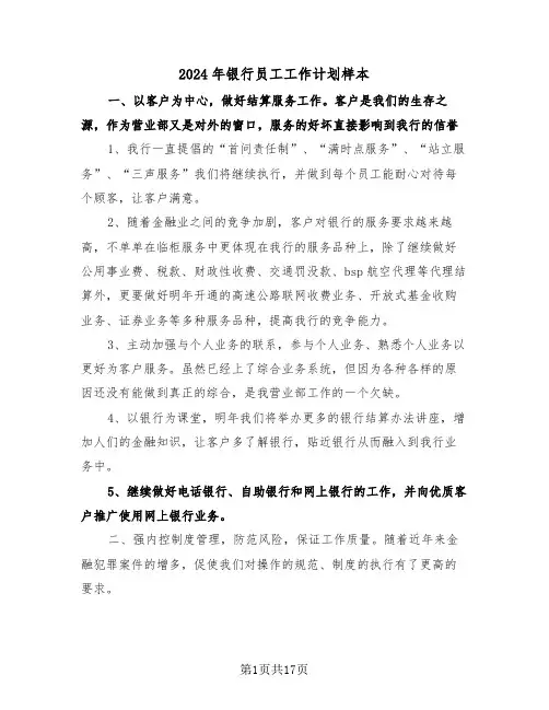2024年银行员工工作计划样本（七篇）