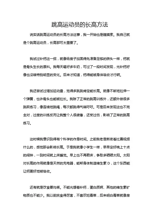跳高运动员的长高方法
