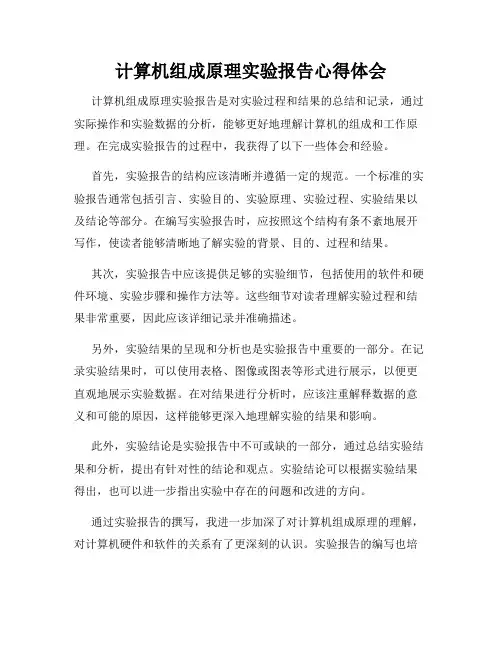 计算机组成原理实验报告心得体会