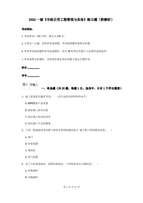 2022一建《市政公用工程管理与实务》练习题（附解析）