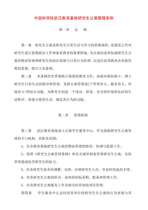 中国科学院武汉教育基地研究生公寓管理条例