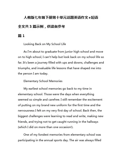 人教版七年级下册第十单元话题英语作文+短语