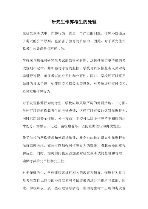 研究生作弊考生的处理