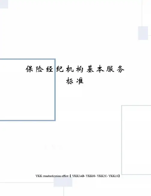 保险经纪机构基本服务标准审批稿