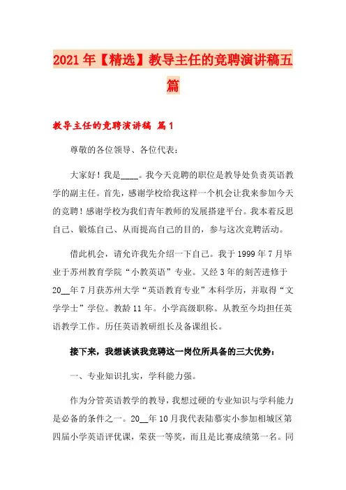 2021教导主任的竞聘演讲稿五篇