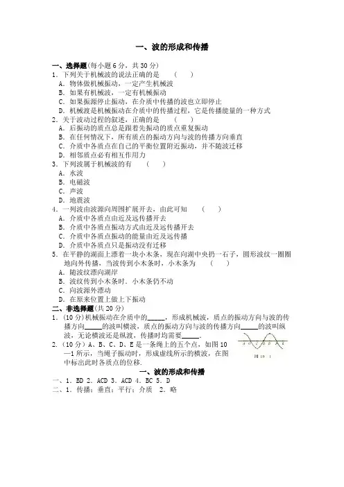 波的形成和传播(附答案)