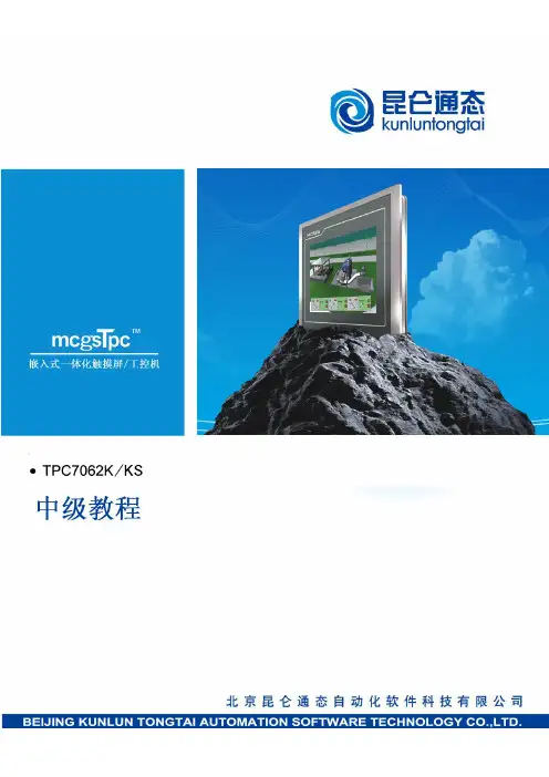 【昆仑通态】mcgsTpc中级教程