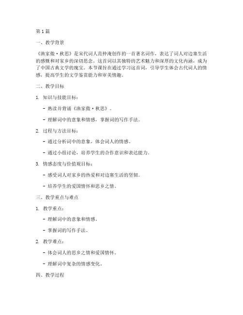 渔家傲_秋思教学案例(2篇)