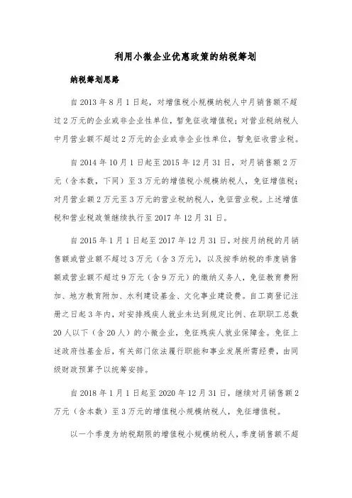 利用小微企业优惠政策的纳税筹划