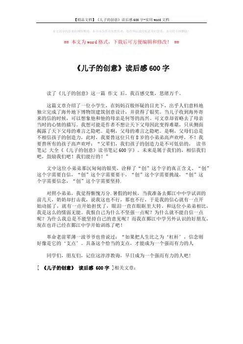 【精品文档】《儿子的创意》读后感600字-实用word文档 (1页)