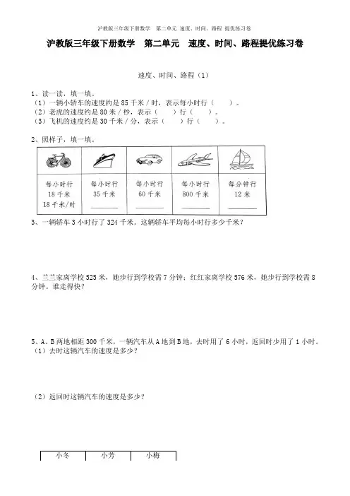 沪教版三年级下册数学  第二单元 速度、时间、路程 提优练习卷