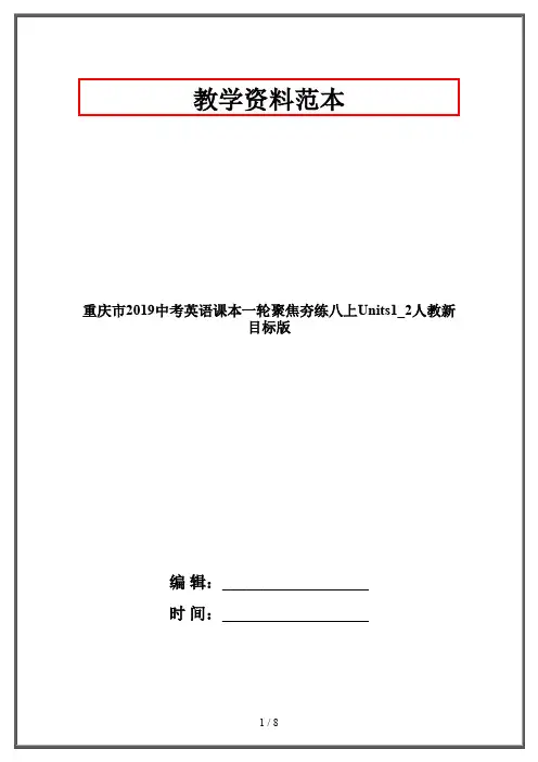 重庆市2019中考英语课本一轮聚焦夯练八上Units1_2人教新目标版