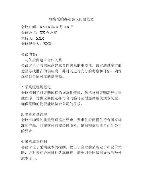 物资采购办法会议纪要范文