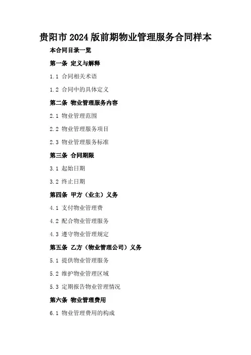 贵阳市2024版前期物业管理服务合同样本