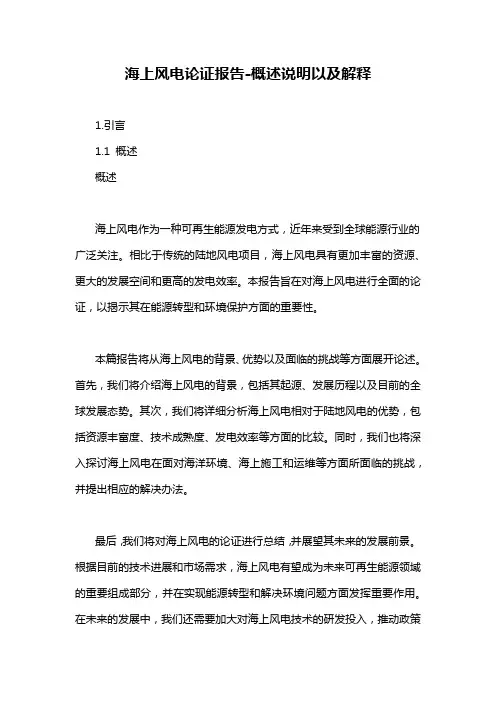 海上风电论证报告-概述说明以及解释