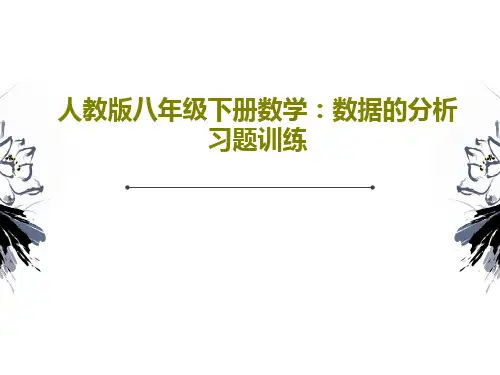 人教版八年级下册数学：数据的分析习题训练共23页