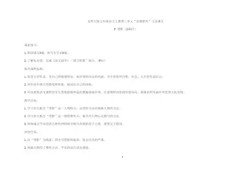 北师大版七年级语文上册第三单元“亲情歌吟”主读课文  5 背影(2课时)