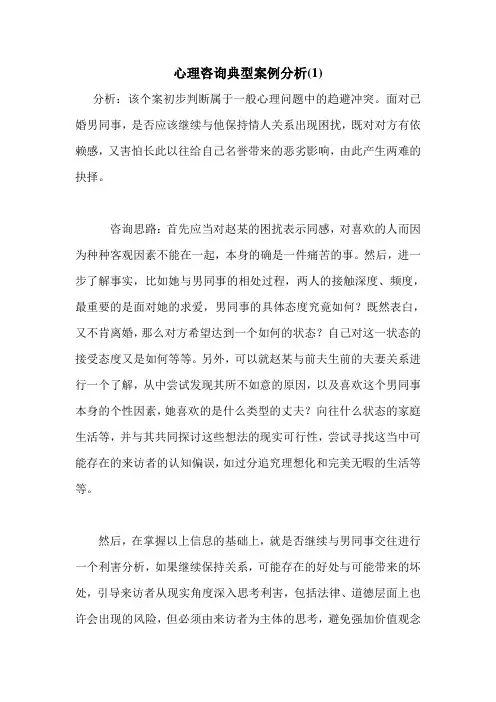 最新心理咨询典型案例分析(1)