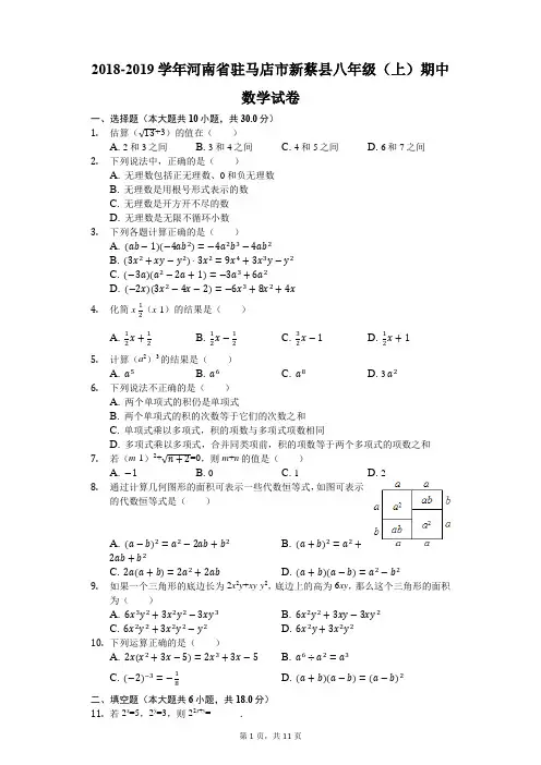 2018-2019学年河南省驻马店市新蔡县八年级(上)期中数学试卷
