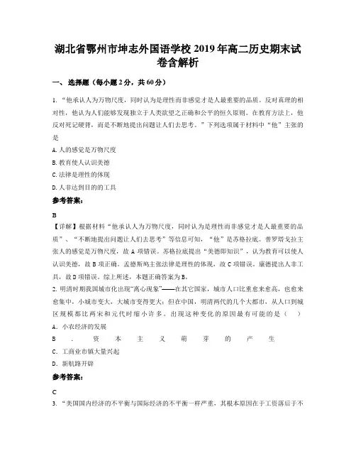 湖北省鄂州市坤志外国语学校2019年高二历史期末试卷含解析