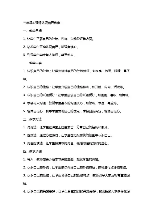 三年级心理课认识自己教案