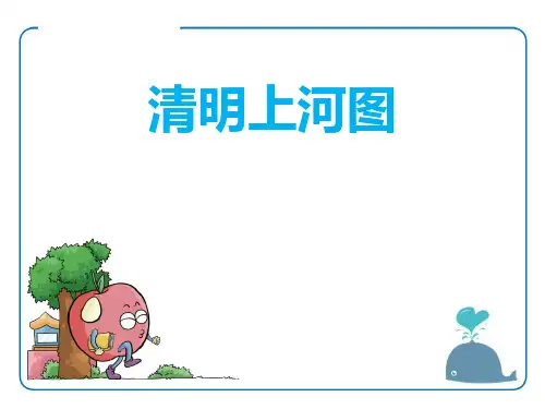 《清明上河图》PPT课件(完美版)