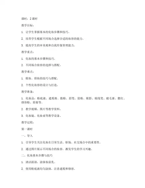 妆容教程讲课教案设计模板