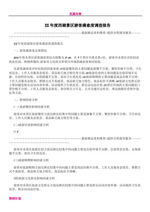 XX年度西湖景区游客满意度调查报告