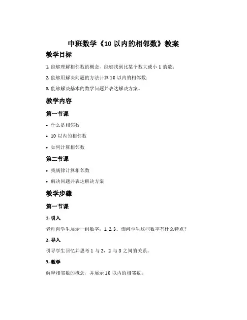 中班数学《10以内的相邻数》教案