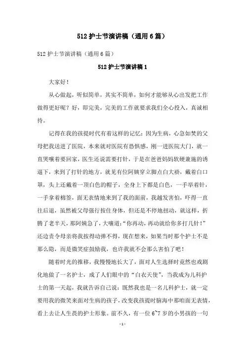 512护士节演讲稿(通用6篇)