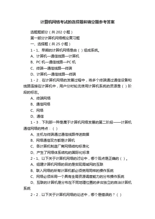 计算机网络考试的选择题和填空题参考答案