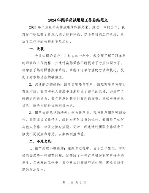 2024年跟单员试用期工作总结范文