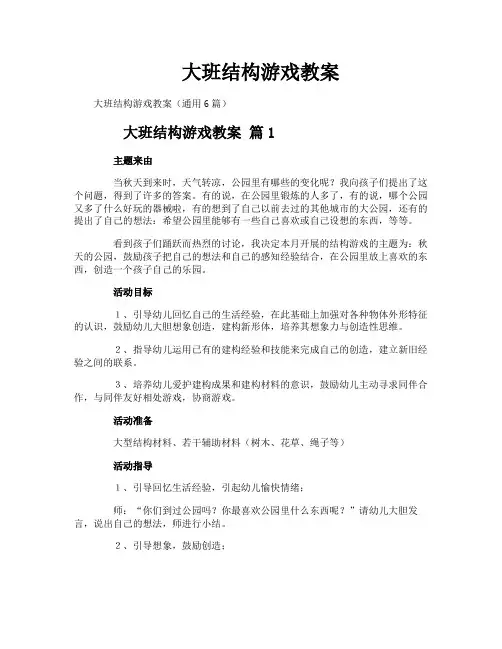 大班结构游戏教案