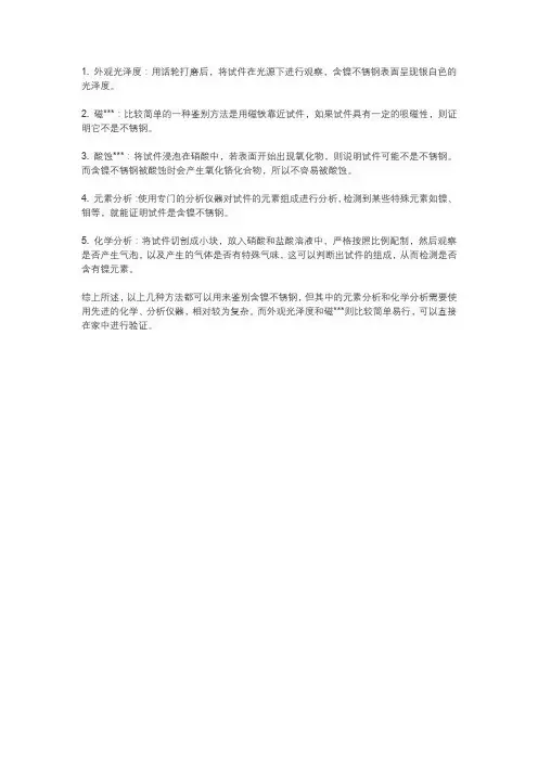 含镍不锈钢的鉴别方法