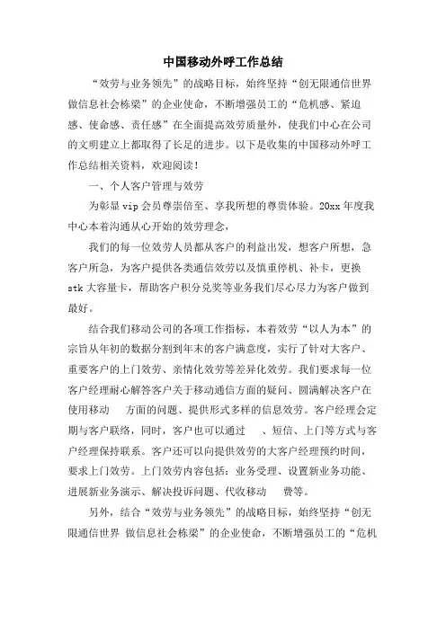 中国移动外呼工作总结