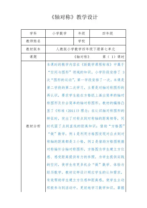 人教新版四年级数学下册《轴对称》第一课时优秀获奖公开课教学设计