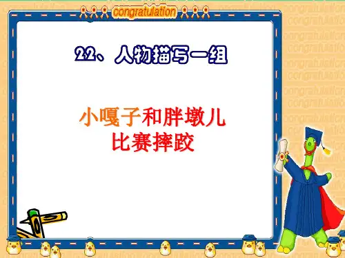 22《人物描写一组》1小嘎子和胖墩儿比赛摔跤