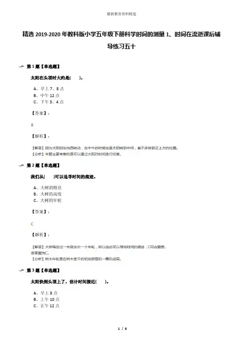 精选2019-2020年教科版小学五年级下册科学时间的测量1、时间在流逝课后辅导练习五十
