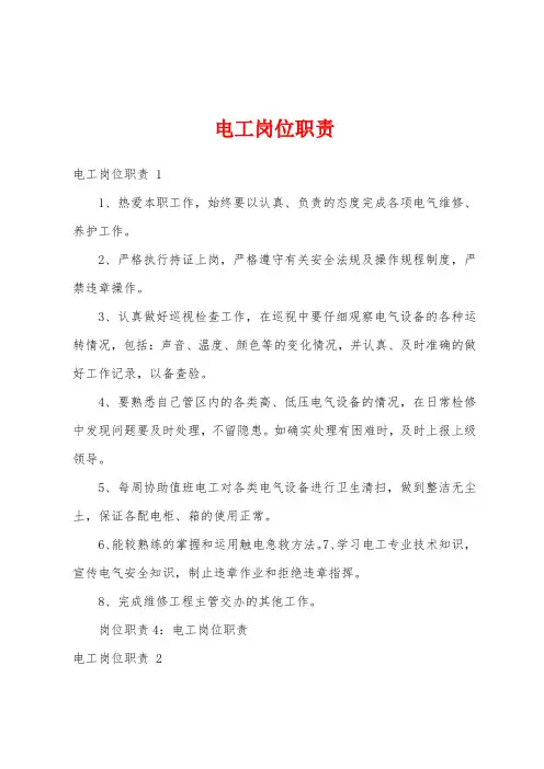 电工岗位职责 