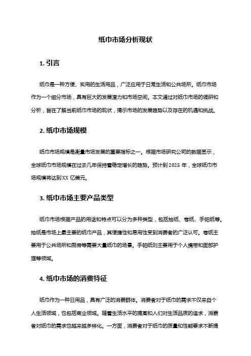 2024年纸巾市场分析现状