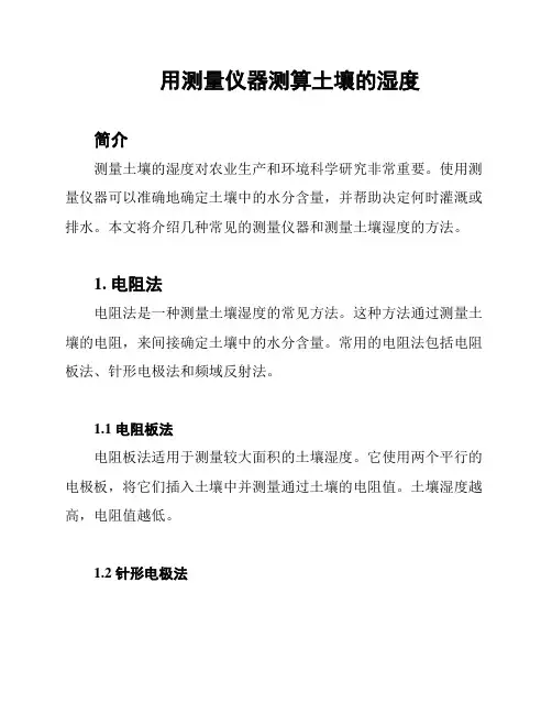 用测量仪器测算土壤的湿度