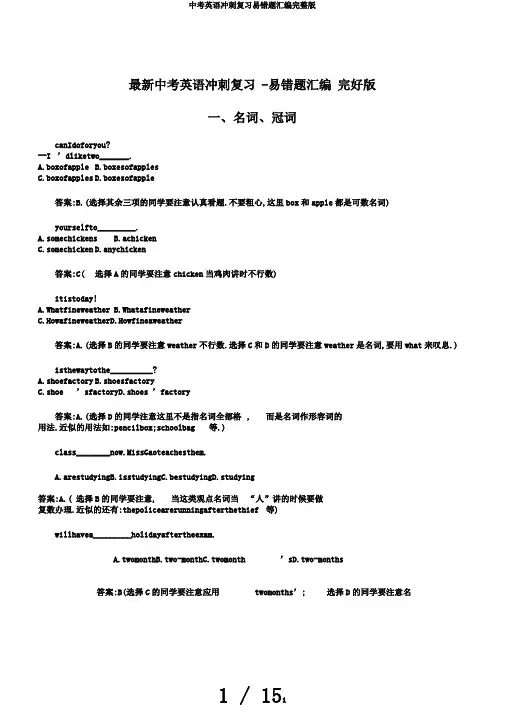 中考英语冲刺复习易错题汇编完整版