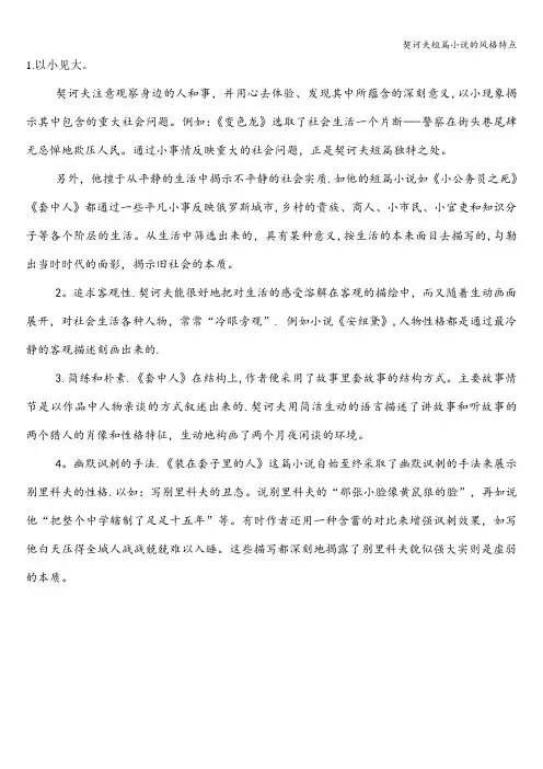 契诃夫短篇小说的风格特点