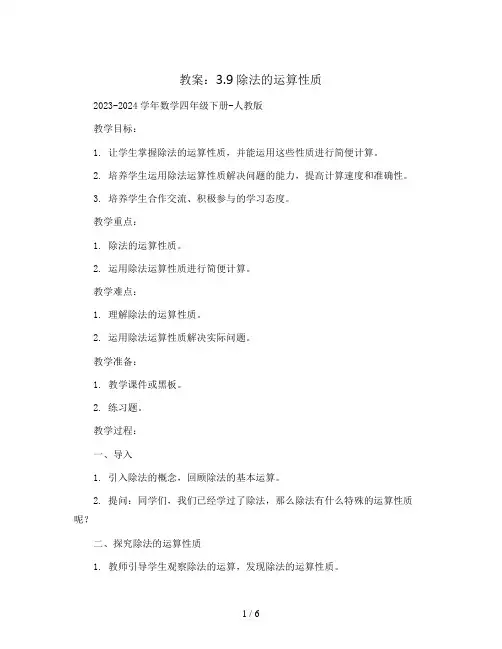 3.9除法的运算性质 教案2023-2024学年数学四年级下册-人教版