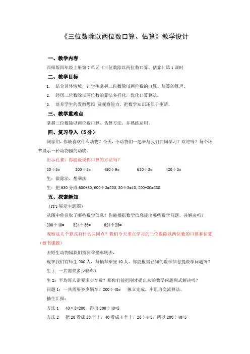 《三位数除以两位数口算、估算》教学设计1