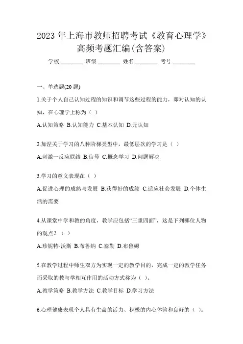 2023年上海市教师招聘考试《教育心理学》高频考题汇编(含答案)