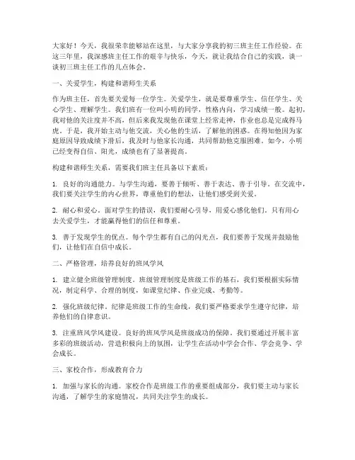 初三班主任经验交流发言稿精彩