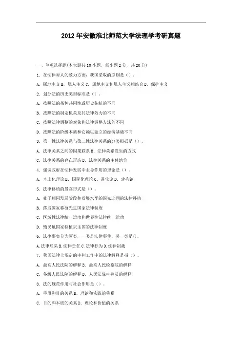 2012年安徽淮北师范大学法理学考研真题