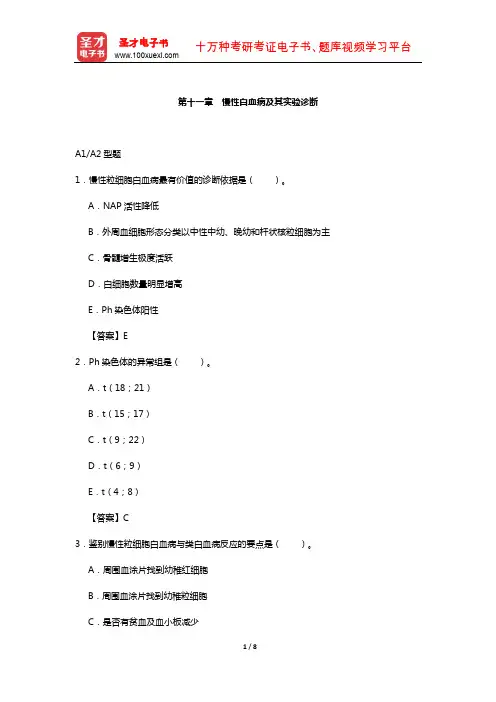 临床医学检验技术(师)考试过关(含真题)必做题-(慢性白血病及其实验诊断)