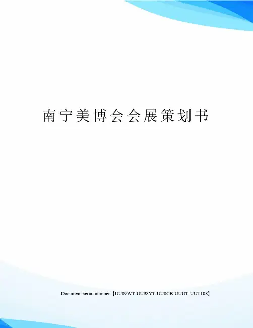 南宁美博会会展策划书